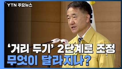 내일부터 수도권 음식점·카페·PC방 영업제한 풀린다 / YTN