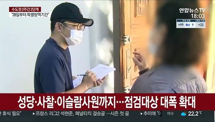 "수칙 지키고 있나요"…모든 종교시설 현장점검