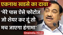 Eknath Khadse का Devendra Fadnavis पर वार, कहा- मेरे पास ऐसे फोटोज जो मच दे हंगामा | वनइंडिया हिंदी