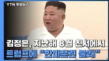 김정은, 지난해 8월 친서에서 트럼프에 