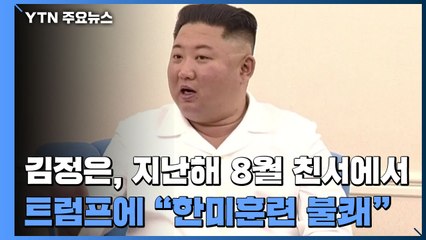 김정은, 지난해 8월 친서에서 트럼프에 "한미훈련 불쾌" / YTN