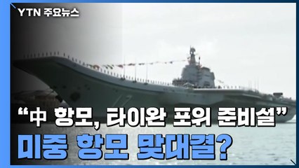 "中 항모, 타이완 포위 준비설"...미중 항모 맞대결? / YTN