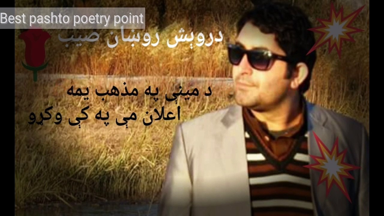 درويش روښان صيب | Da meeny pa mazhab yama