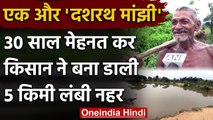 Bihar: 70 साल के बुजुर्ग किसान ने पेश की मिसाल, पहाड़ काट कर बना डाली 5KM लंबी नहर | वनइंडिया हिंदी