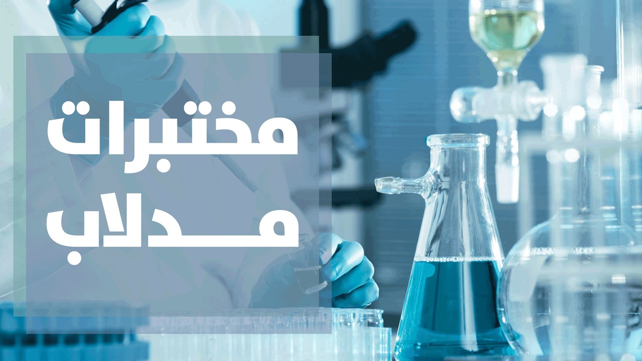 الوضع الوبائي لجائحة كورونا من وجهة نظر المختبرات الطبية