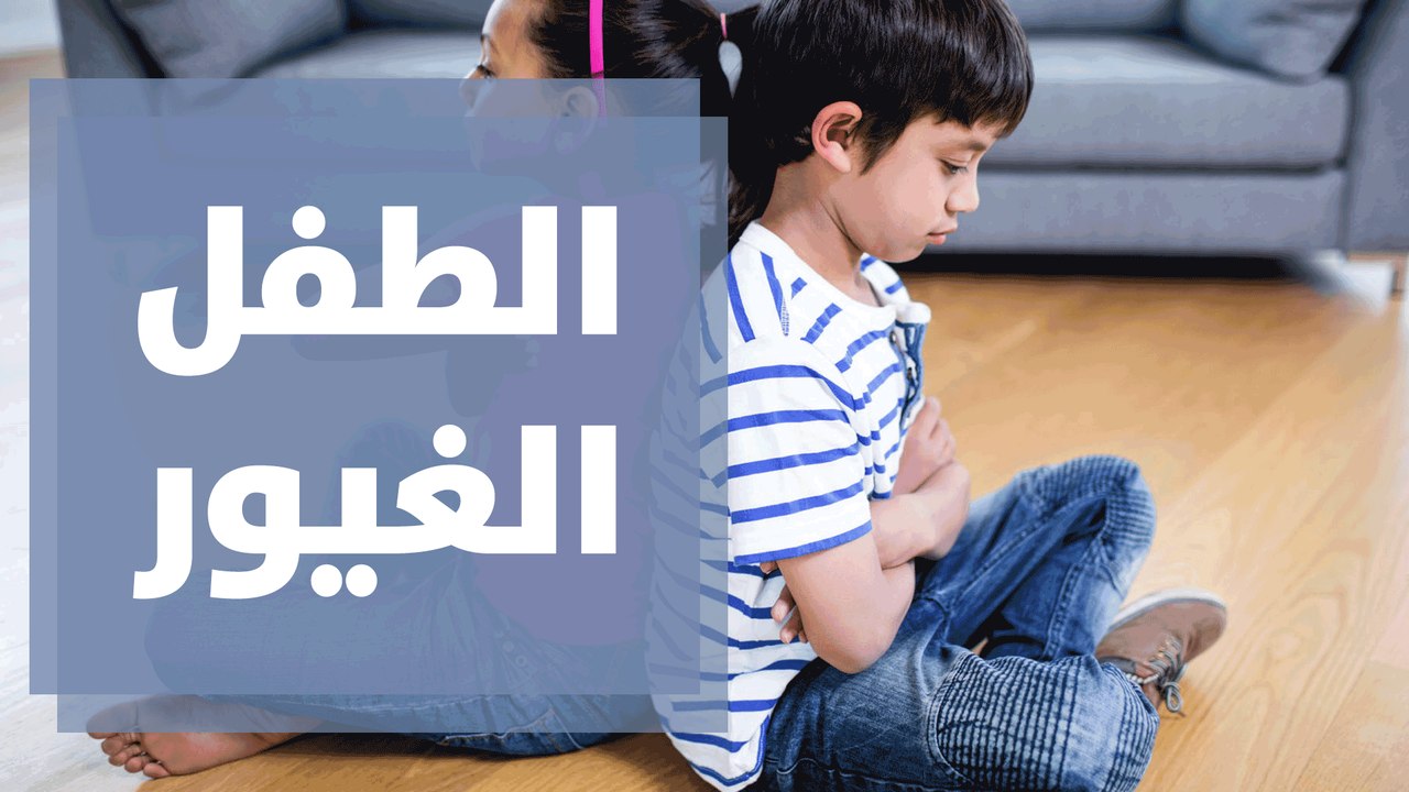 كيفية التعامل مع الطفل الغيور؟