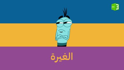 شعور الغيرة مع جرجور