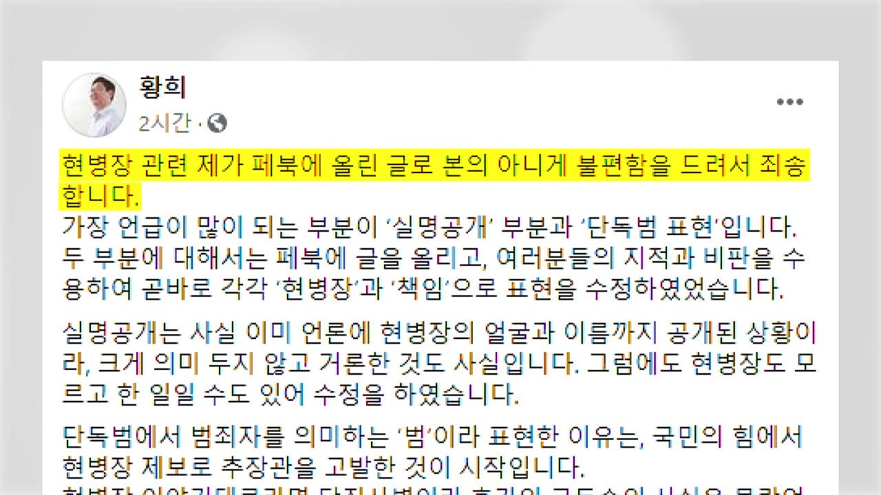 황희, '당직병 실명 공개' 사과..."단독범 표현도 유감스럽다" / YTN