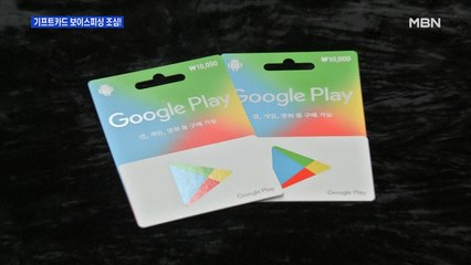 "기프트카드 사면 돈 벌 수 있어"…신종 보이스피싱 기승