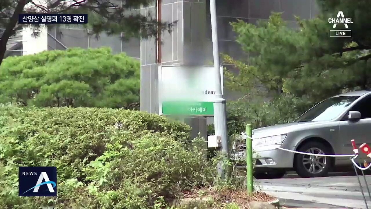 이번엔 ‘산양삼 설명회’…참가자 13명 집단 감염