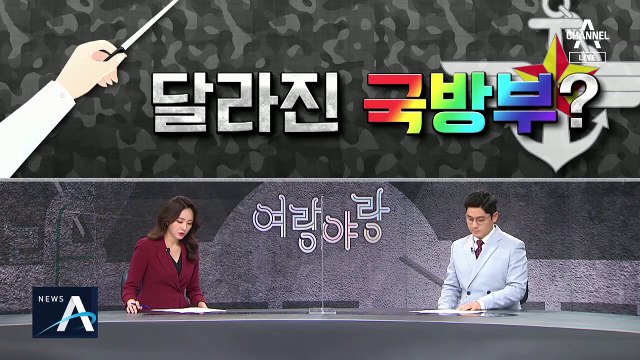 [여랑야랑]국방부의 변신 / 질병관리청 임명장 ‘거리두기’ 논란