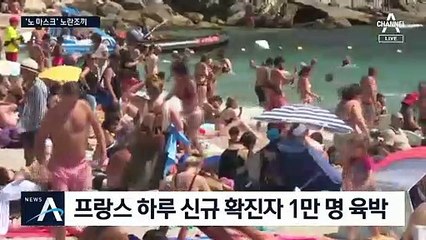 하루 1만 명 확진…프랑스 점령한 ‘노란 조끼’