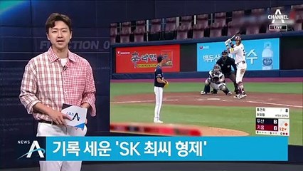 기록 세운 ‘SK 최씨 형제’…같은 날, 같은 투수에게 홈런
