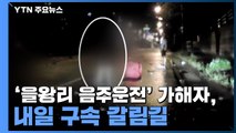 '을왕리 음주운전' 가해자, 내일 구속 갈림길...엄벌 청원 50만 넘어 / YTN