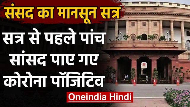 Monsoon session of parliament: सत्र से पहले पांच सांसद पाए गए Corona Positive | वनइंडिया हिंदी