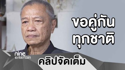คิดถึงใจจะขาด “พ่อรอง” สุดกลั้นส่ง “แม่ทุม” กลับสู่สวรรค์ (คลิปจัดเต็ม)