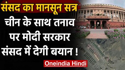 Monsoon session of Parliament: China के साथ तनाव पर सरकार संसद में दे सकती है बयान | वनइंडिया हिंदी