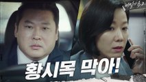 조승우 움직임에 숨통이 옥죄어 오는 최무성X전혜진의 은밀한 통화
