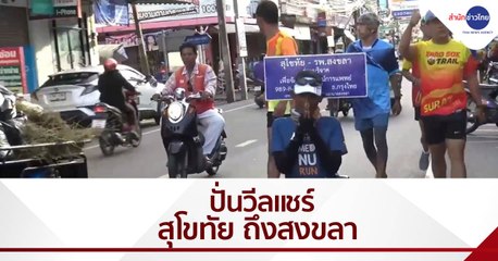 “ลุงหมี” ปั่นวีลแชร์รับบริจาคเงินช่วย รพ.สงขลา ถึงจุดหมายแล้ว