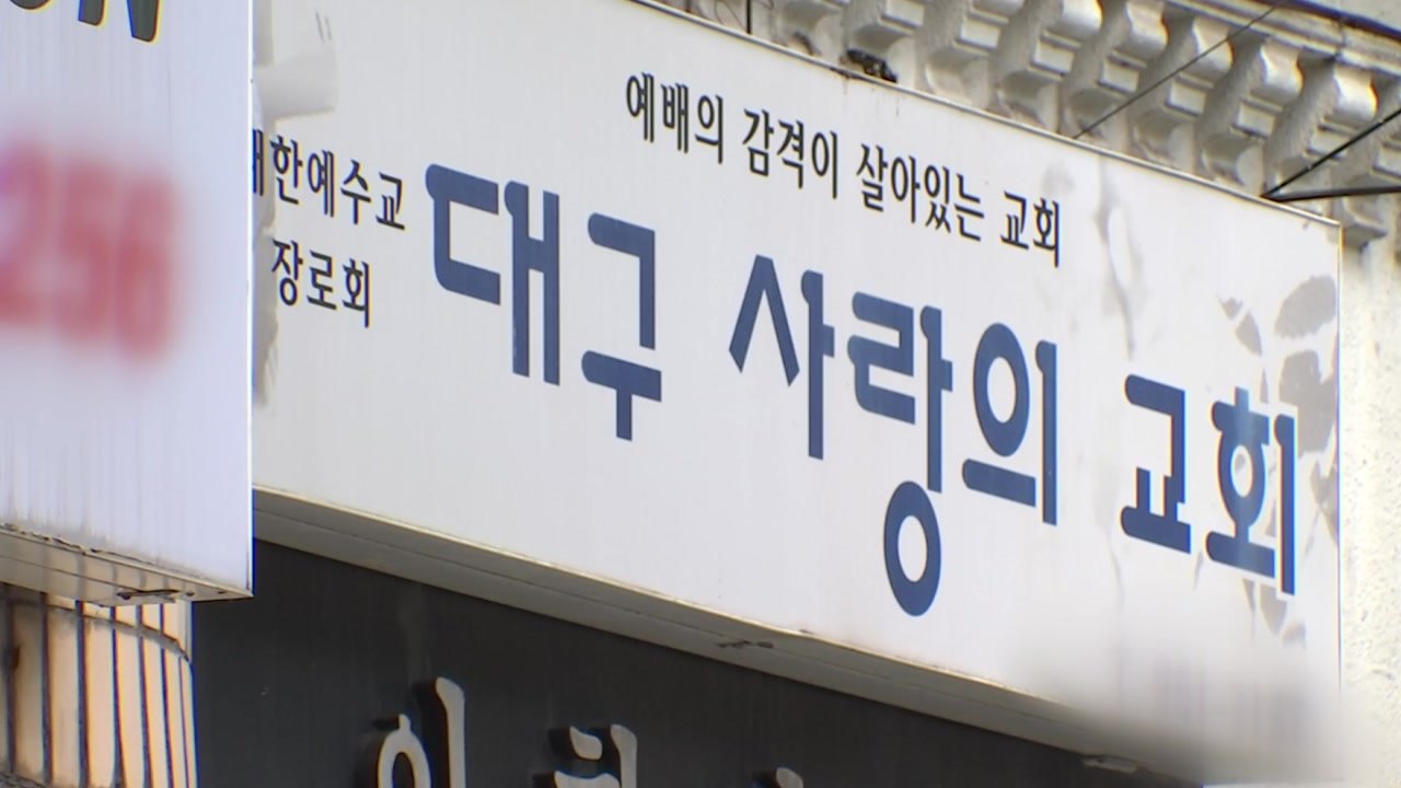 대구 사랑의 교회 관련 11명 추가 확진...누적 확진자 55명 / YTN