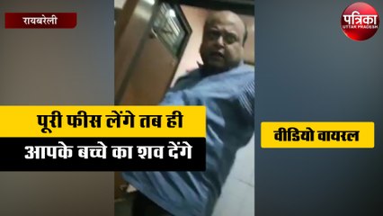 मासूम बच्चे का शव देने से पहले पूरी फीस मांगने वाले डॉक्टर का वीडियो हुआ वायरल