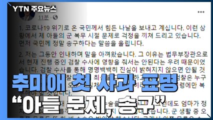 추미애 "아들 문제로 국민께 송구"...특혜 의혹은 부인 / YTN