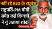 Raghuvansh Prasad Passed Away: राष्ट्रपति Ram Nath Kovind, PM Modi ने जताया दुख | वनइंडिया हिंदी