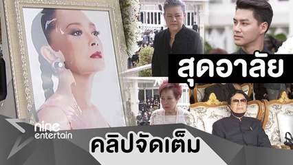บรรยากาศงานพิธีพระราชทานเพลิงศพ “แม่ทุม” คนดังร่วมไว้อาลัย (คลิปจัดเต็ม)