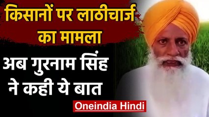 Haryana Kisan Lathi Charge: सरकार समय-तारीख बता दें, जेल जाने को तैयार- गुरनाम सिंह | वनइंडिया हिंदी
