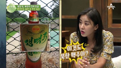 ☆사실 북한 맥주의 최고봉은 경흥 맥주☆ 외신 기자가 담아온 북한 맥주 시리즈!