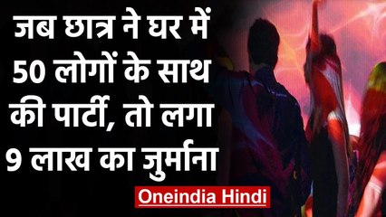 Coronavirus: युवक ने घर में 50 लोगों के साथ की पार्टी, पुलिस ने लगाया 9 लाख का फाइन | वनइंडिया हिंदी