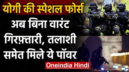 UP Special Security Force का गठन, अब बिना वारंट हो सकती है तलाशी और गिरफ्तारी | वनइंडिया हिंदी