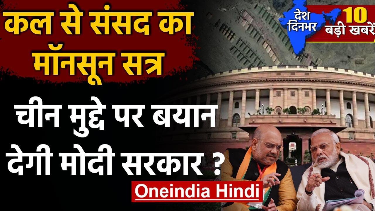 Monsoon session of Parliament: कल से शुरू होगा संसद का मानसून सत्र | वनइंडिया हिंदी