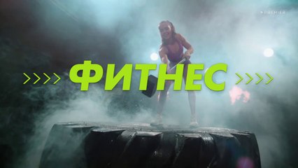 Фитнес (Королева фитнеса) (4 сезон, 4 серия) (2020) HD комедия смотреть онлайн