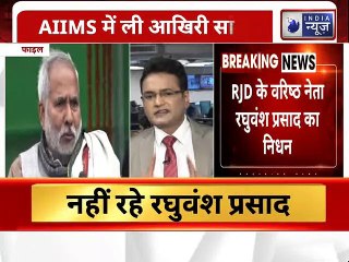 Ex-Union Minister Raghuvansh Prasad Singh passes Away At  Age 74: रघुवंश प्रसाद सिंह का हुआ निधन