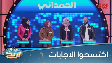 #عائلتي_تربح  l السؤال كلش سهل.. الحمداني اكتسحوا الإجابات#MBC_العراق
