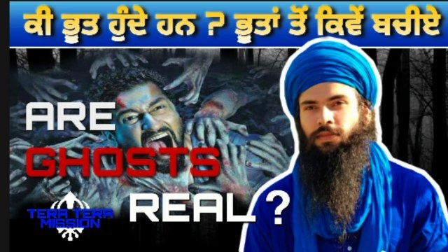 ਕੀ ਭੂਤ ਹੁੰਦੇ ਹਨ? ਇਹਨਾਂ ਤੋਂ ਕਿਵੇਂ ਬਚੀਏ | Are Ghosts Real ?