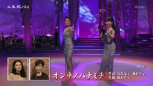 伍代夏子 藤あや子 オンナノハナミチ 20200912