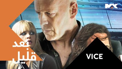 تابعوا الأكشن والإثارة مع النجم بروس ويلز في فيلم 'VICE .. بعد قليل على #MBCMAX