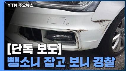 [단독] '주차 뺑소니' 잡고 보니 교통사고 조사 경찰관 / YTN