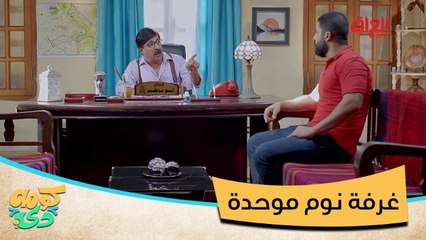 #كومه_دي I بيت مشترك وحمام واحد.. الصابون عند الجيران وغرفة نوم موحدة#MBC_العراق