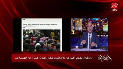 عمرو أديب للجزيرة: هو لما أردوغان يهدم المباني المخالفة يبقى فلة وهنا في مصر لأ.. شعاره هناك كان نهدم لمستقبل أفضل