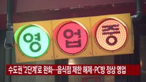 [YTN 실시간뉴스] 수도권 '2단계'로 완화...음식점 제한 해제·PC방 정상 영업 / YTN