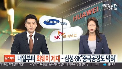 내일부터 화웨이 제재…삼성·SK "중국공장도 막혀"
