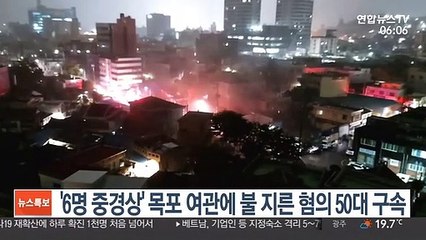 '6명 중경상' 목포 여관에 불 지른 혐의 50대 구속