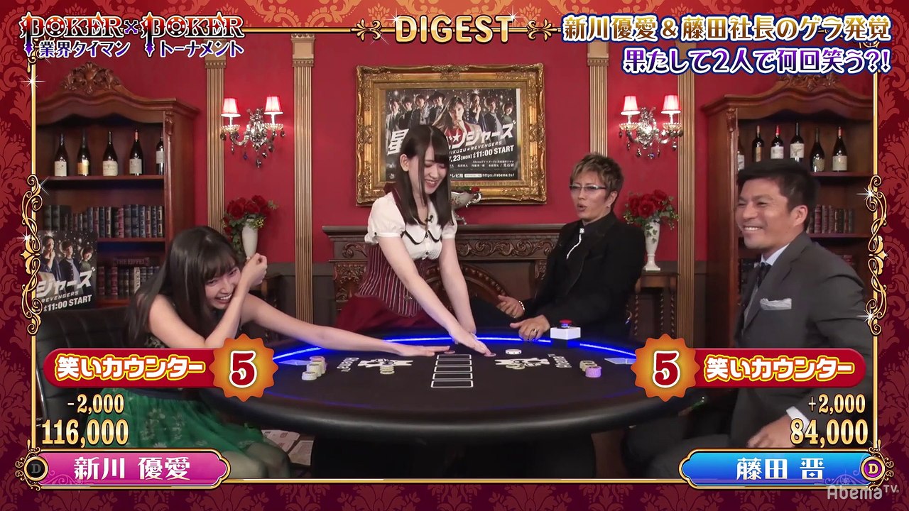 #16 POKER×POKER - 9月大会#1：新川優愛×藤田社長〜IT社長は女優がお好き