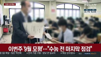 이번주 '수능 전 점검' 9월 모평…23일 수시접수