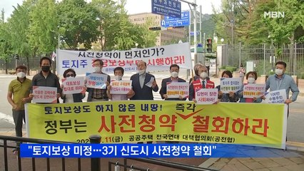 공전협 "토지보상 안 됐다…3기 신도시 사전청약 철회하라"
