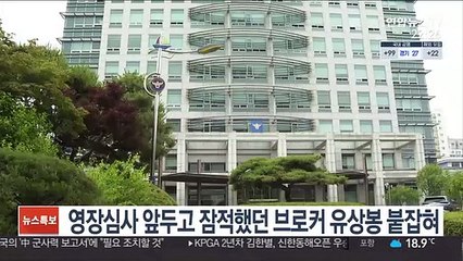 영장심사 앞두고 잠적했던 브로커 유상봉 붙잡혀