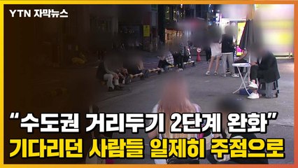 [자막뉴스] 수도권 사회적 거리 두기 완화... 0시 '땡' 하자마자 심야영업 재개 / YTN